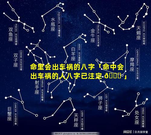 命里会出车祸的八字「命中会出车祸的人八字已注定 💐 」